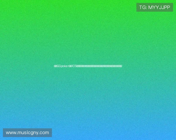 利用GGpoker官网IOS版本,掌握世界杯期间的扑克赛事最新动态与专业分析,提升竞技水平 利用GGpoker官网IOS版本,掌握世界杯期间的扑克赛事最新动态与专业分析,提升竞技水平