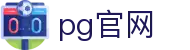 pg官网 - (中国)湖北pg官网咨询集团有限公司欢迎您娱乐体验